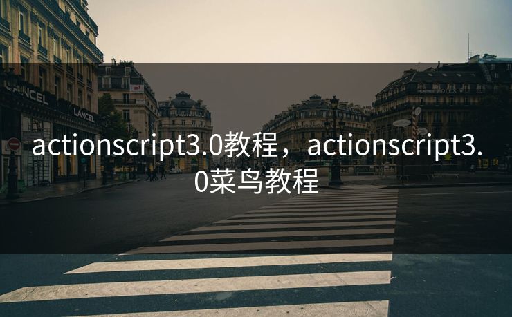 actionscript3.0教程，actionscript3.0菜鸟教程