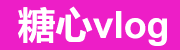 糖心vlog精彩入口分享与精选内容聚合