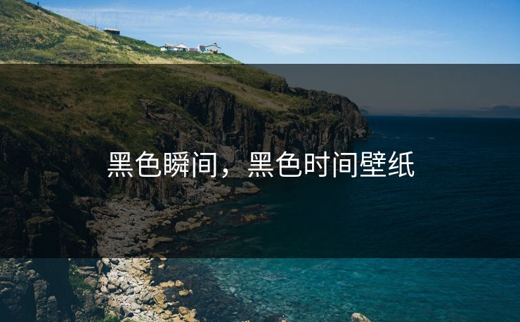 黑色瞬间,黑色时间壁纸
