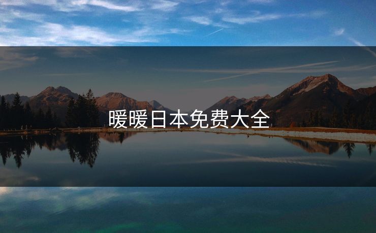 暖暖日本免费大全