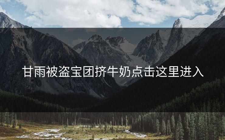 甘雨被盗宝团挤牛奶点击这里进入