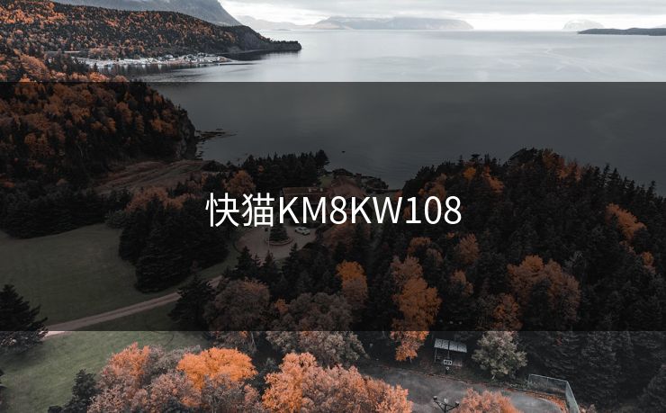 快猫KM8KW108
