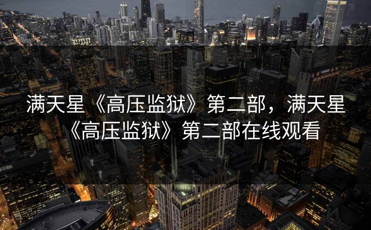 满天星《高压监狱》第二部，满天星《高压监狱》第二部在线观看